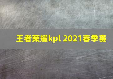 王者荣耀kpl 2021春季赛